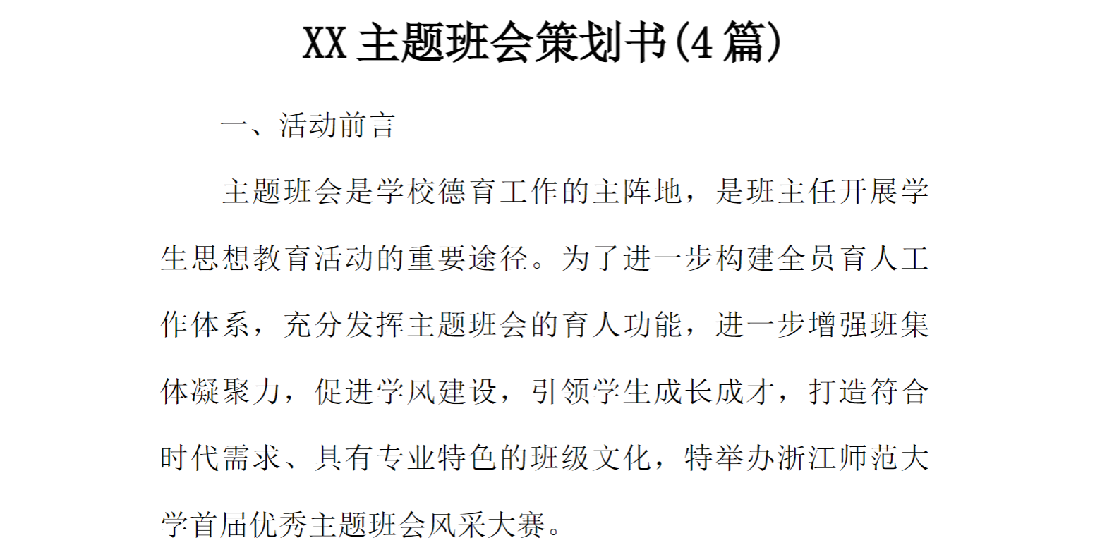 XX主题班会策划书(4篇)[推荐范文]