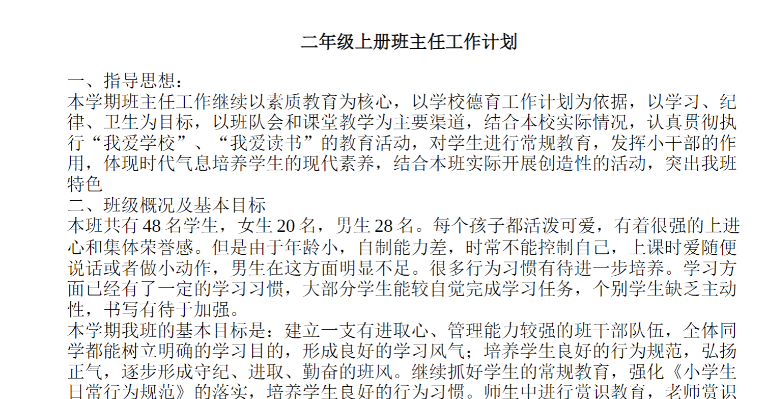 二年级上册班主任工作计划