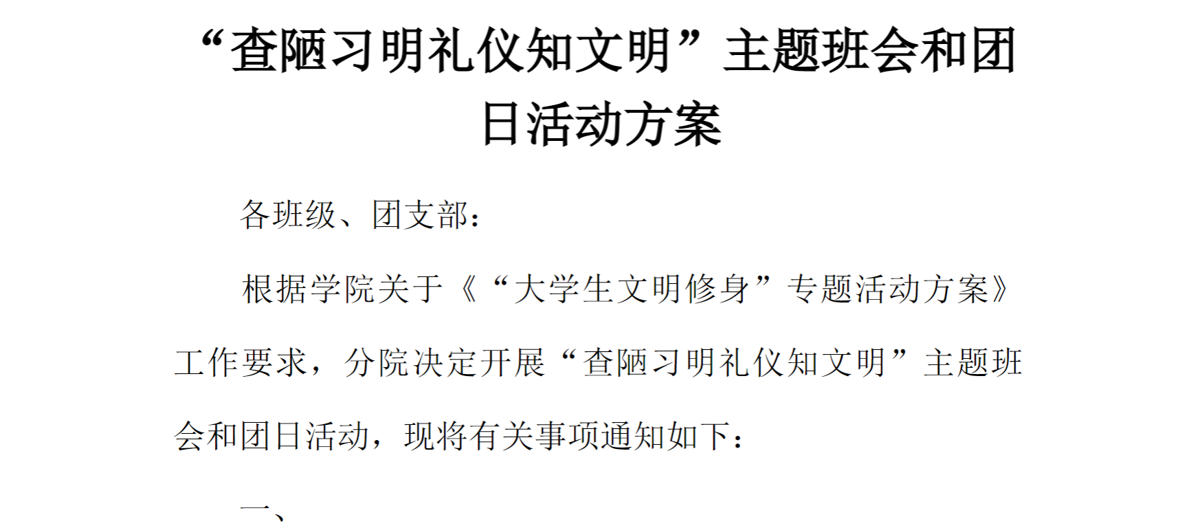 [方案类]“查陋习明礼仪知文明”主题班会和团日活动方案