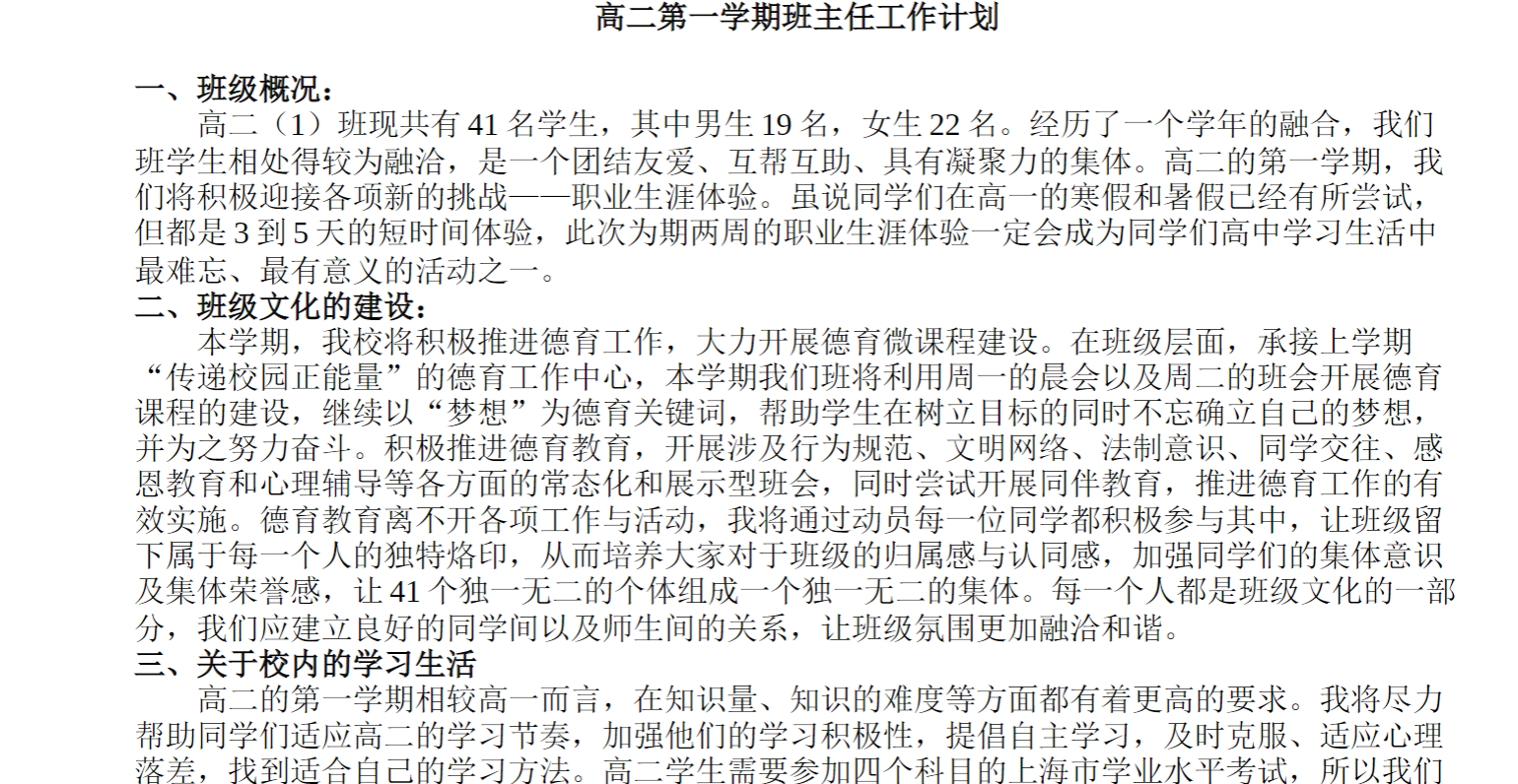 高二第一学期班主任工作计划