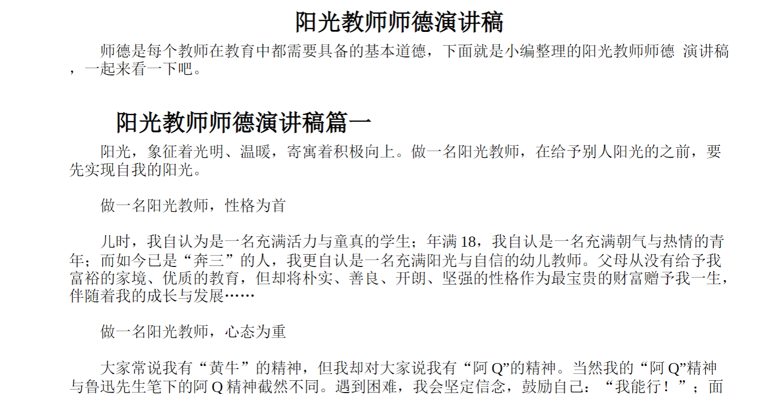 阳光教师师德演讲稿