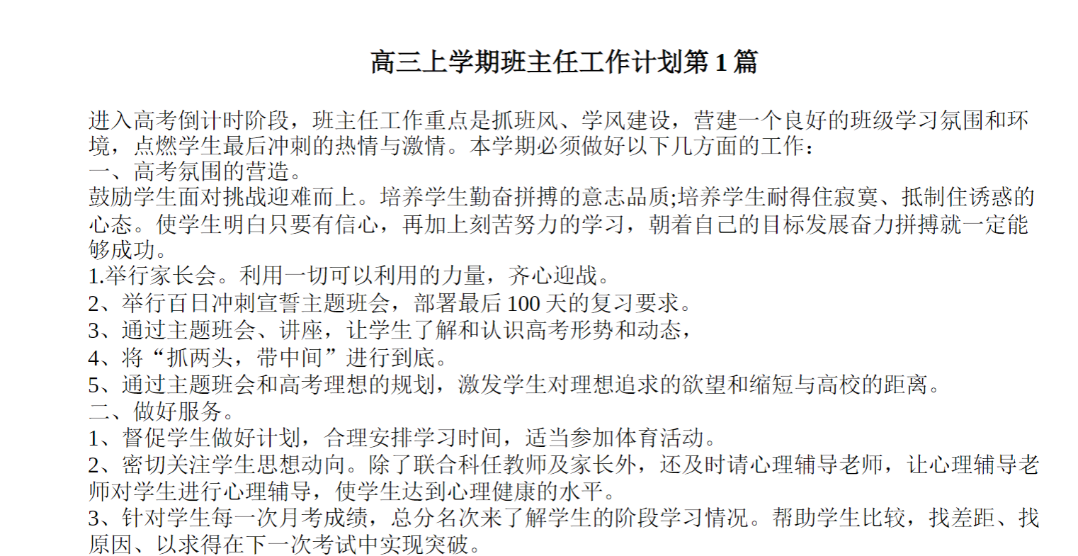 高三上学期班主任工作计划4篇