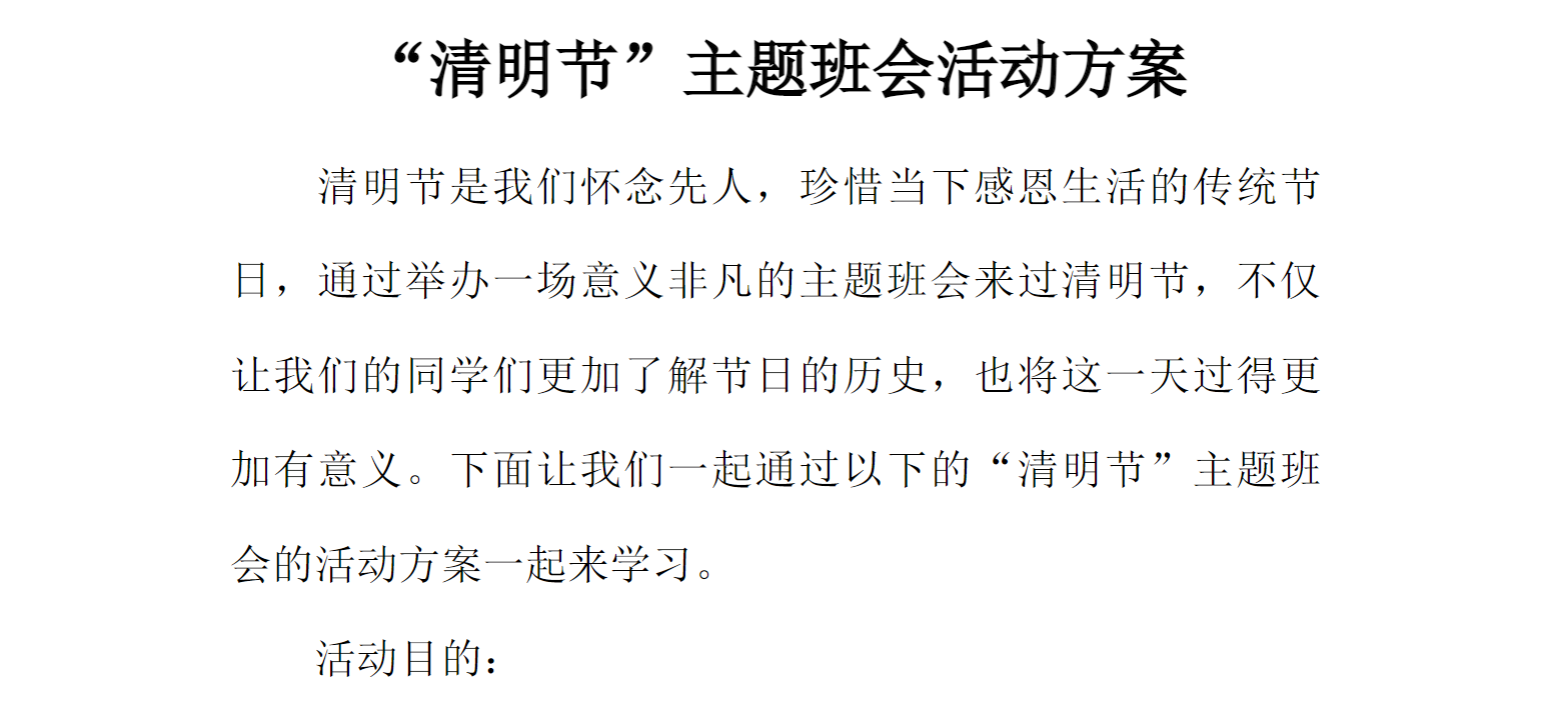 [方案类]“清明节”主题班会活动方案
