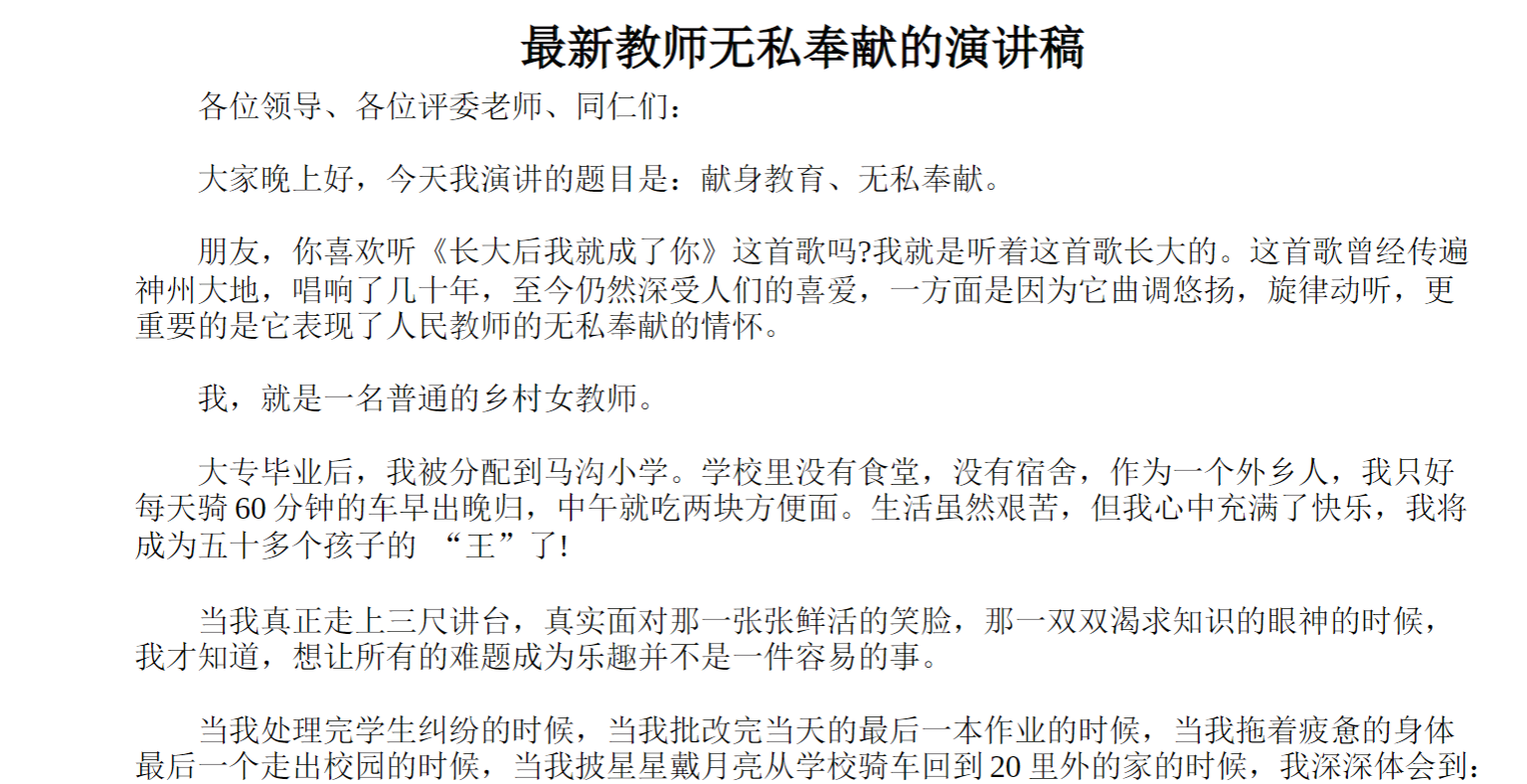 新教师无私奉献的演讲稿