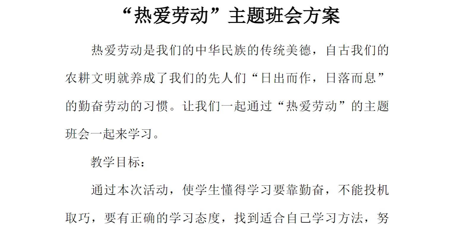 [方案类]“热爱劳动”主题班会方案