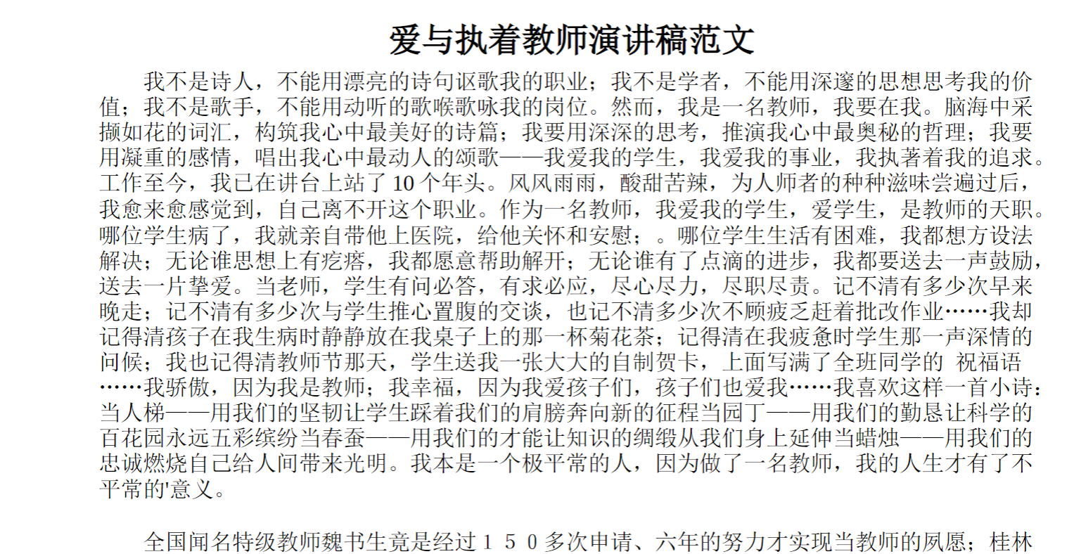 爱与执着教师演讲稿范文