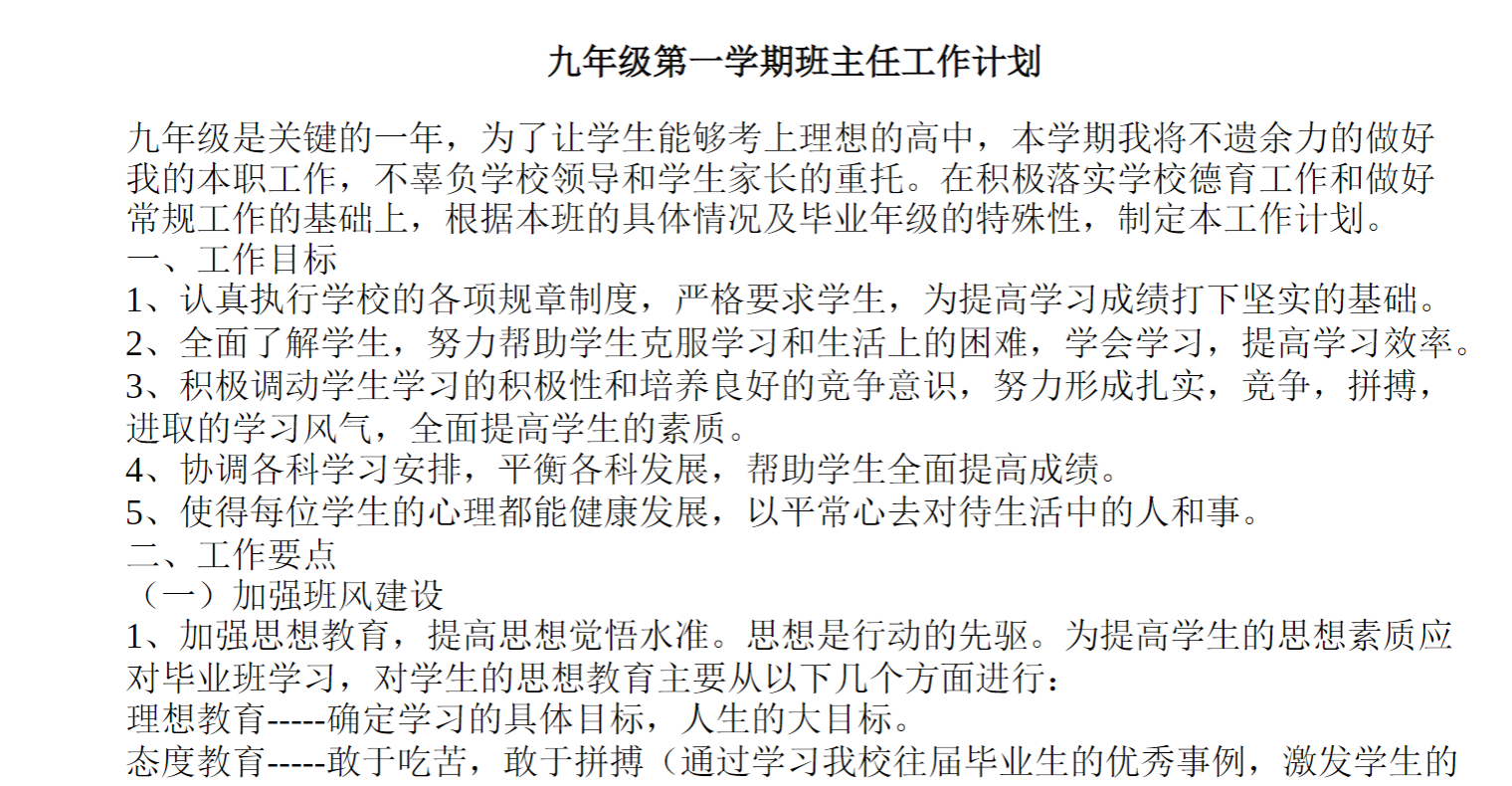 九年级第一学期班主任工作计划