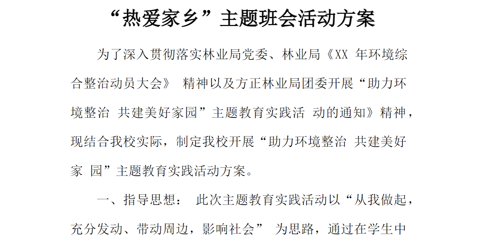 [方案类]“热爱家乡”主题班会活动方案