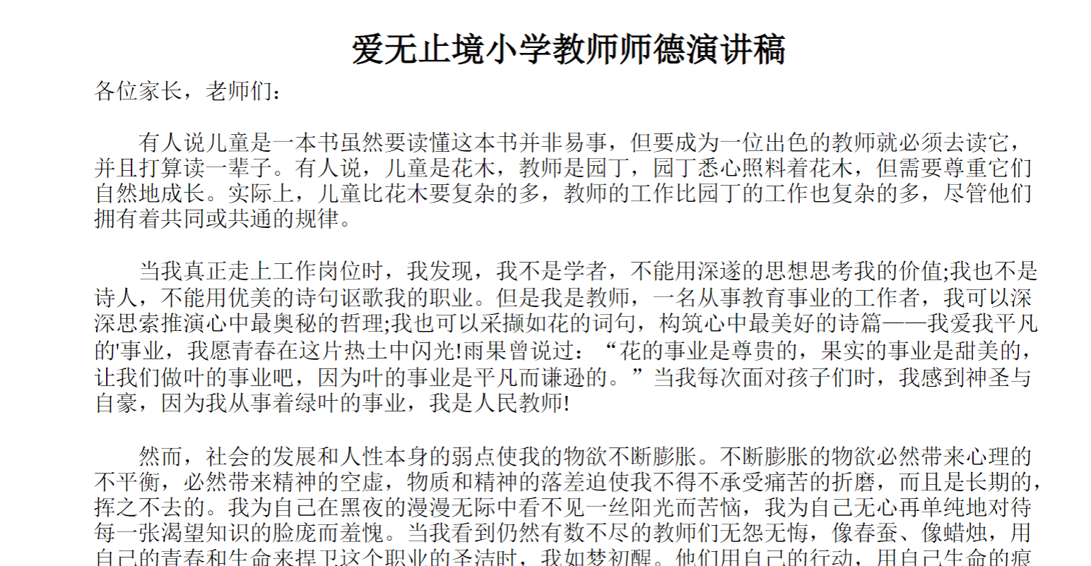 爱无止境小学教师师德演讲稿