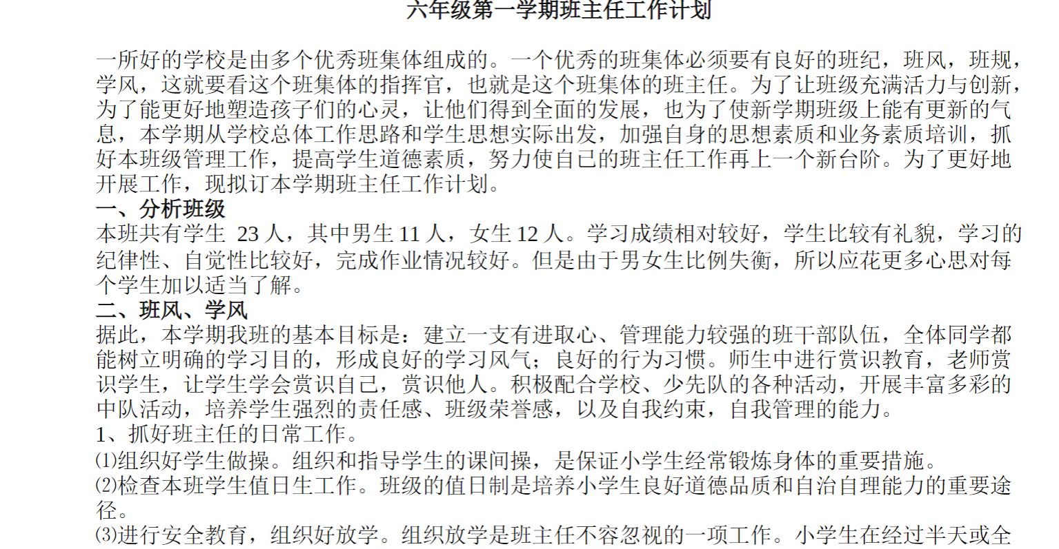 六年级第一学期班主任工作计划