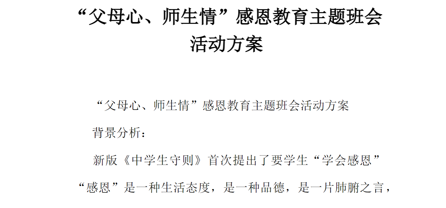 [方案类]“父母心、师生情”感恩教育主题班会活动方案