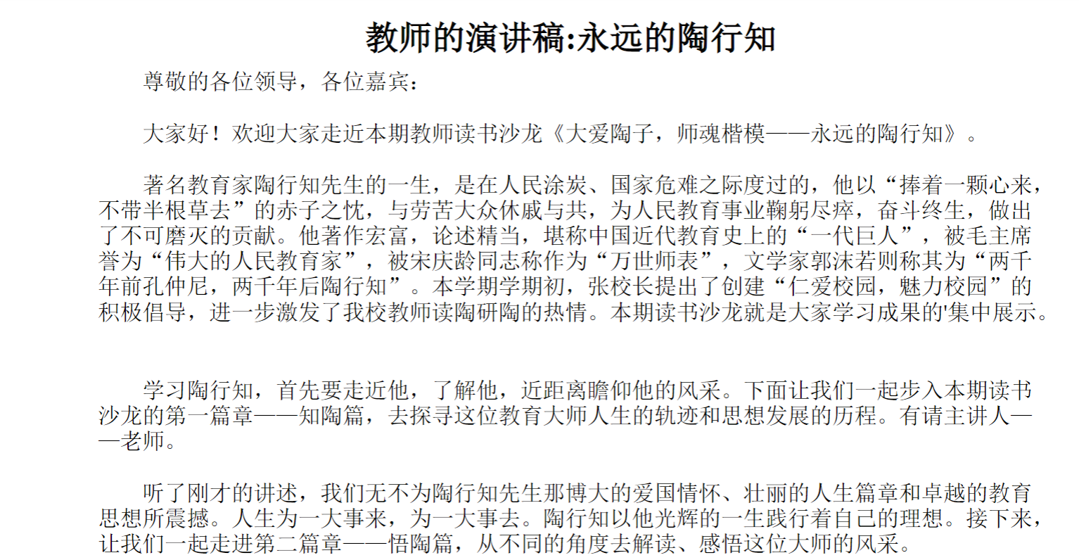 教师的演讲稿_永远的陶行知