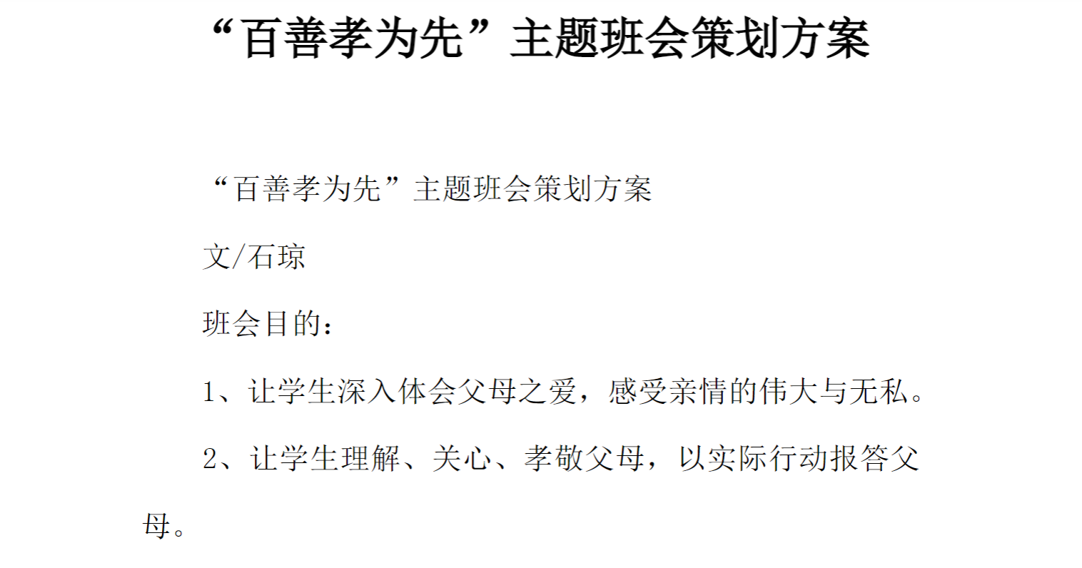 [方案类]“百善孝为先”主题班会策划方案