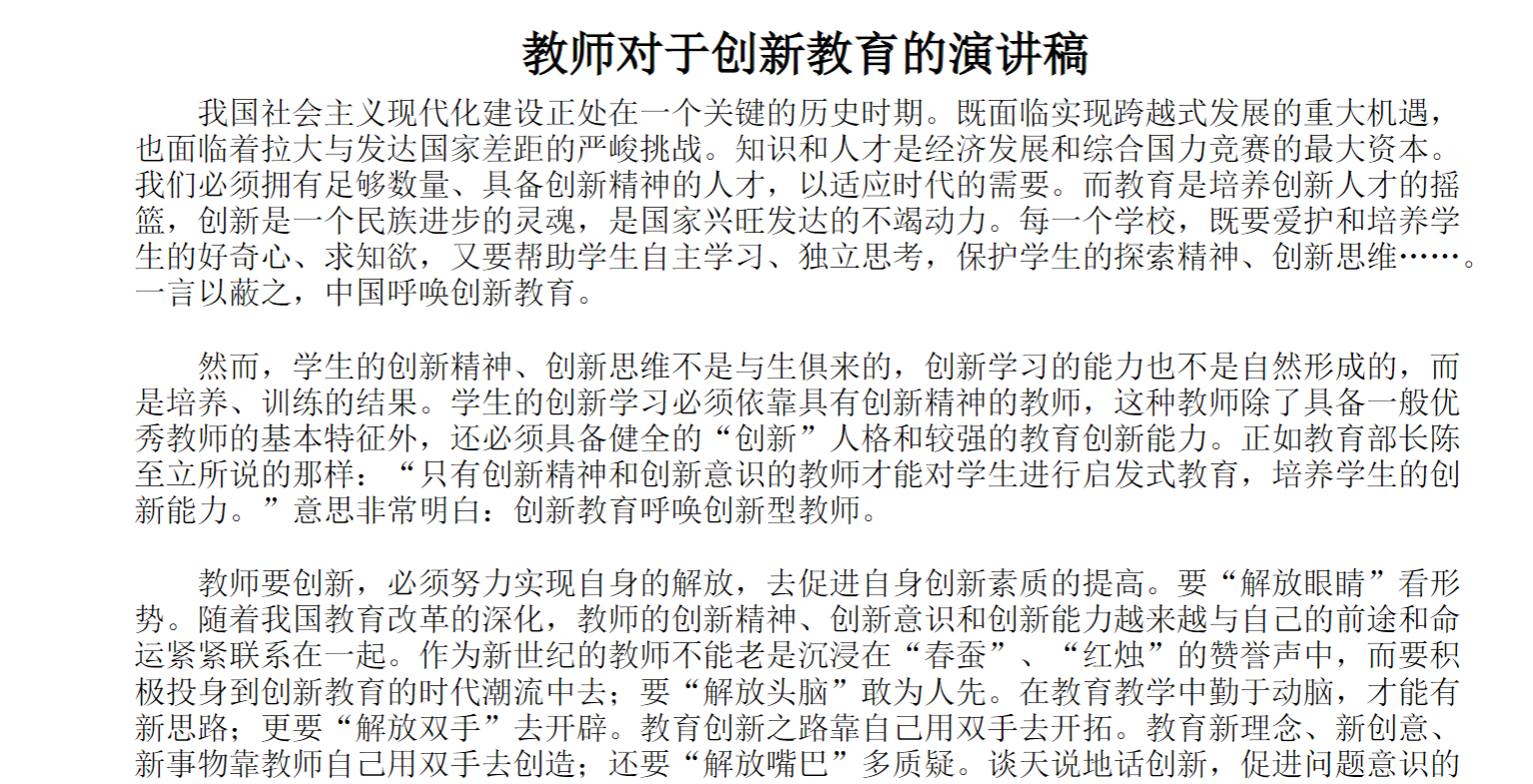 教师对于创新教育的演讲稿