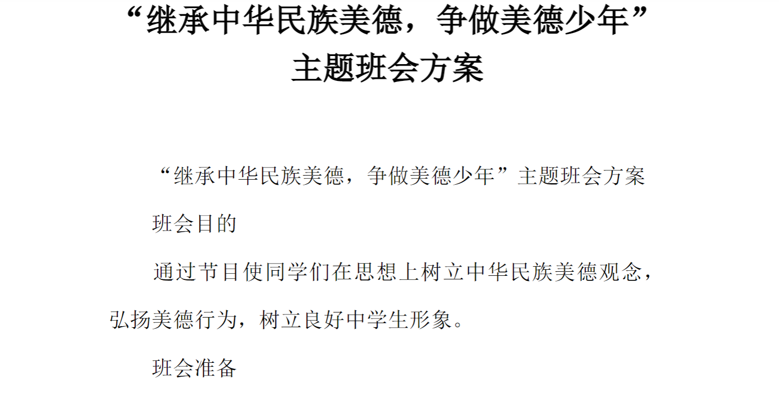 [方案类]“继承中华民族美德，争做美德少年”主题班会方案
