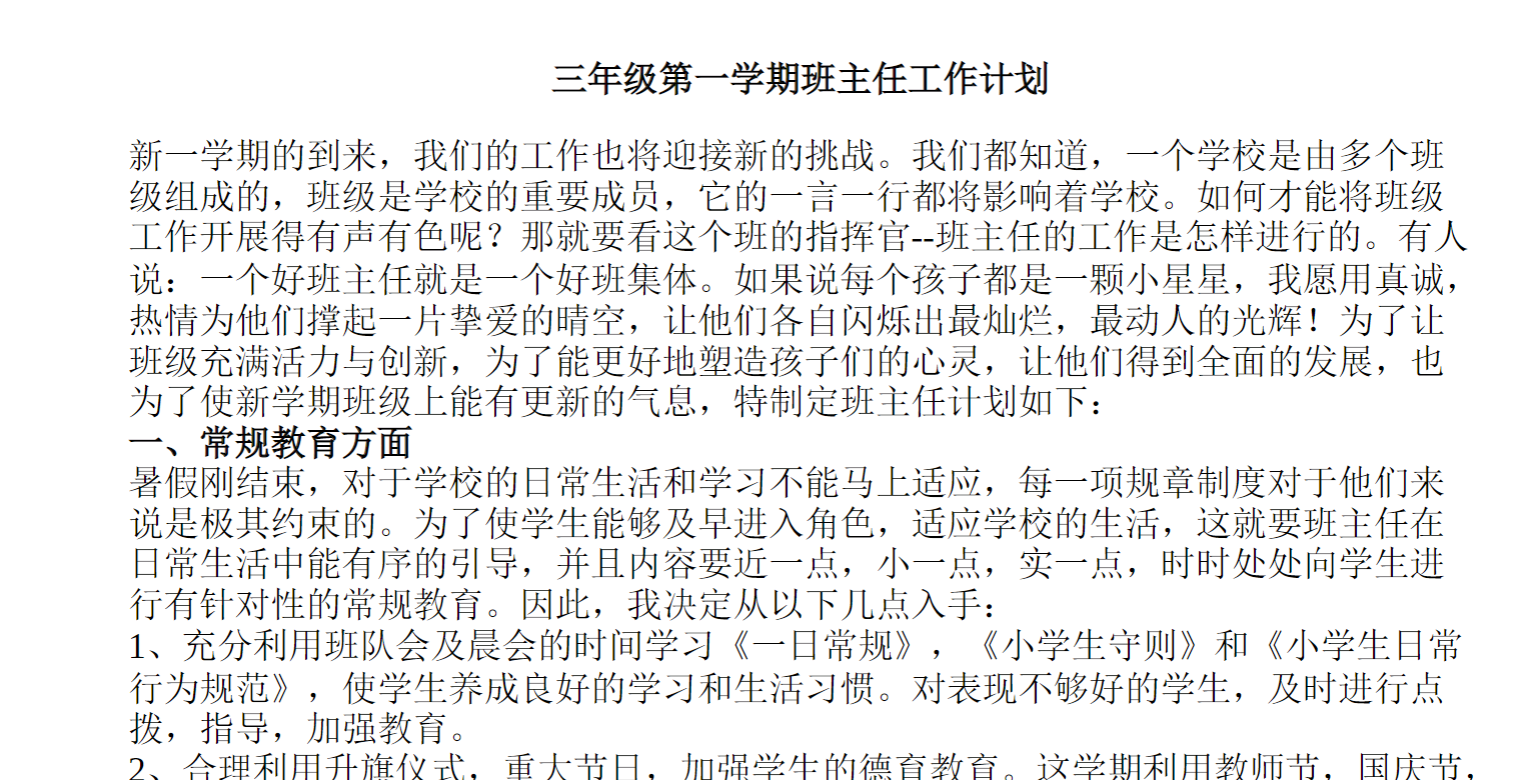 三年级第一学期班主任工作计划