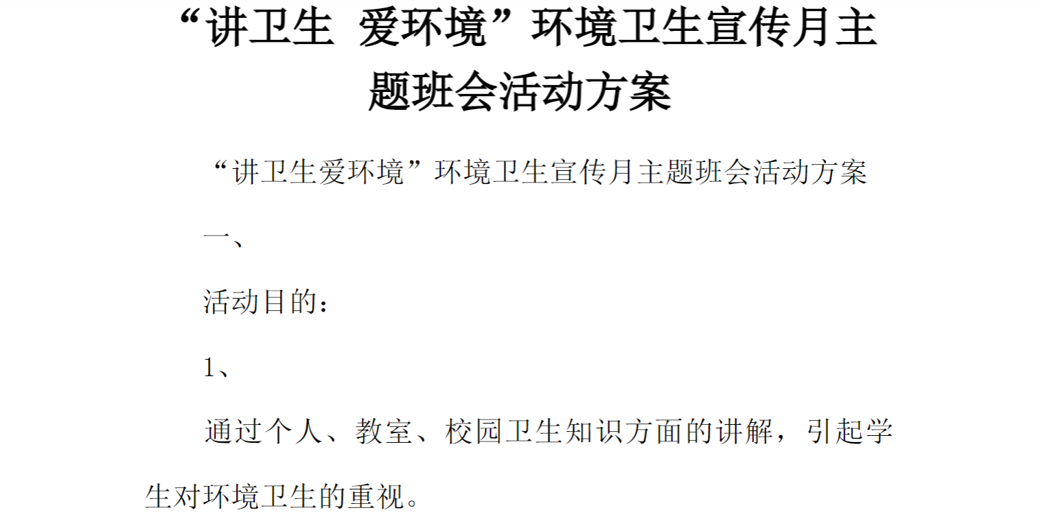 [方案类]“讲卫生 爱环境”环境卫生宣传月主题班会活动方案