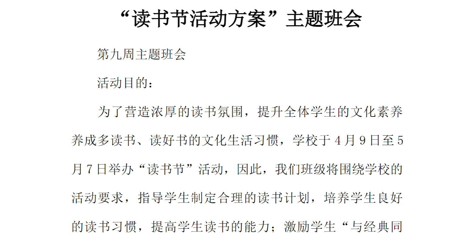 [方案类]“读书节活动方案”主题班会