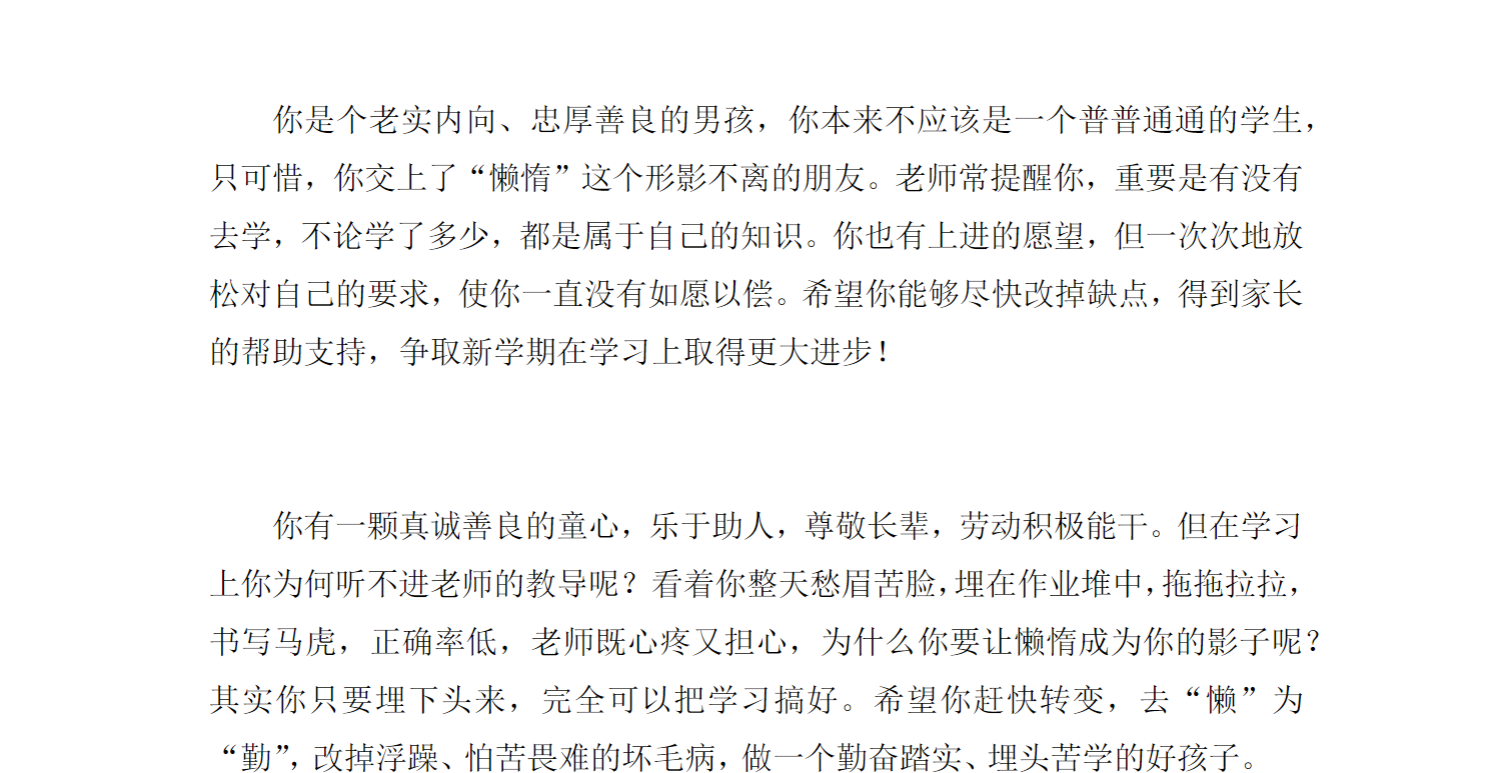 中小学后进生期末评语