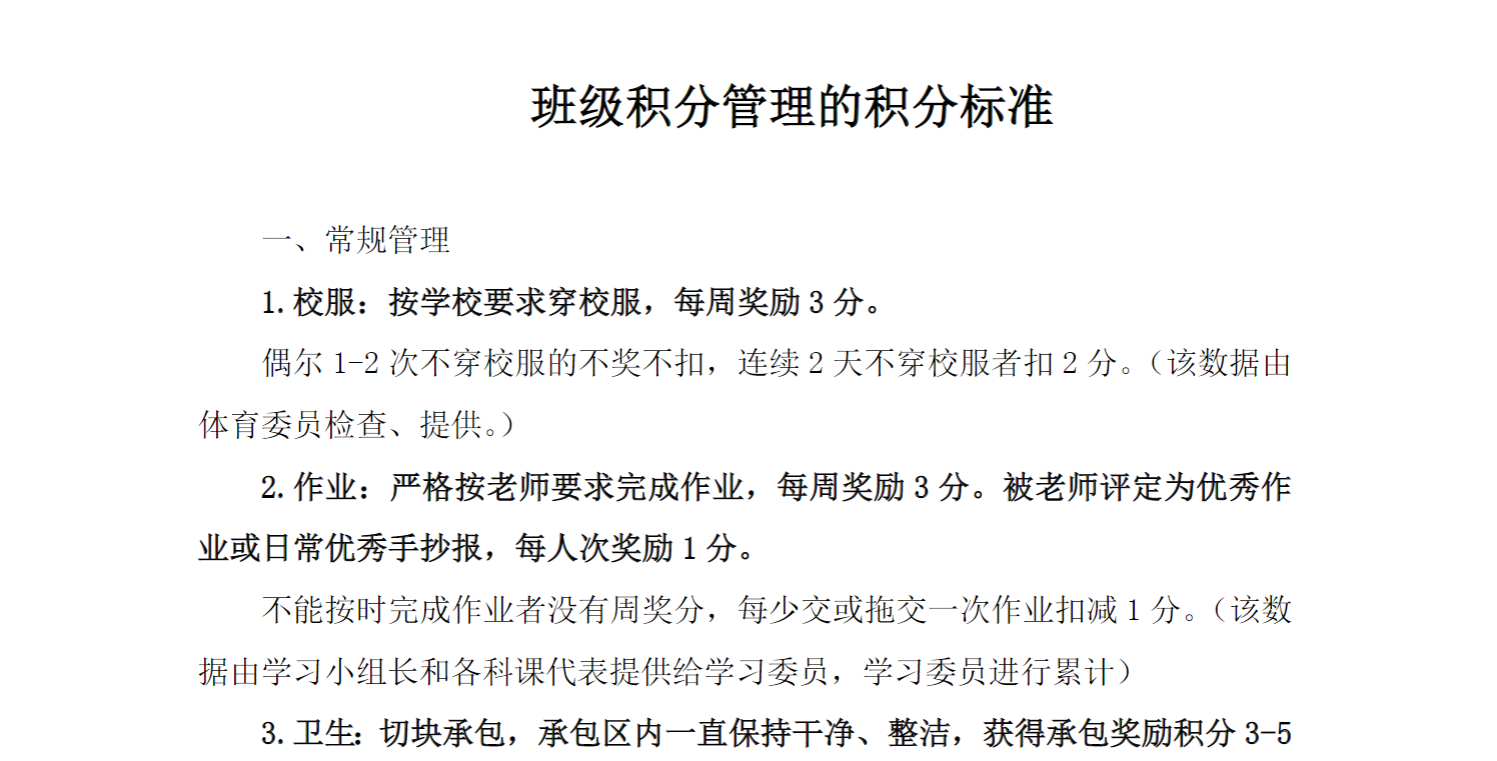 中小学班级积分管理的积分标准