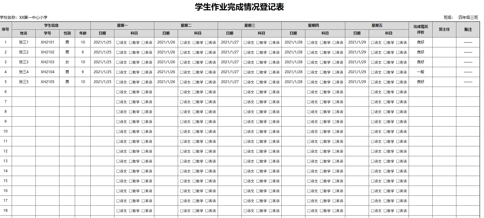 中小学学生作业完成情况登记表