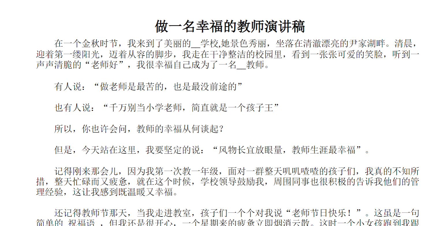 做一名幸福的教师演讲稿