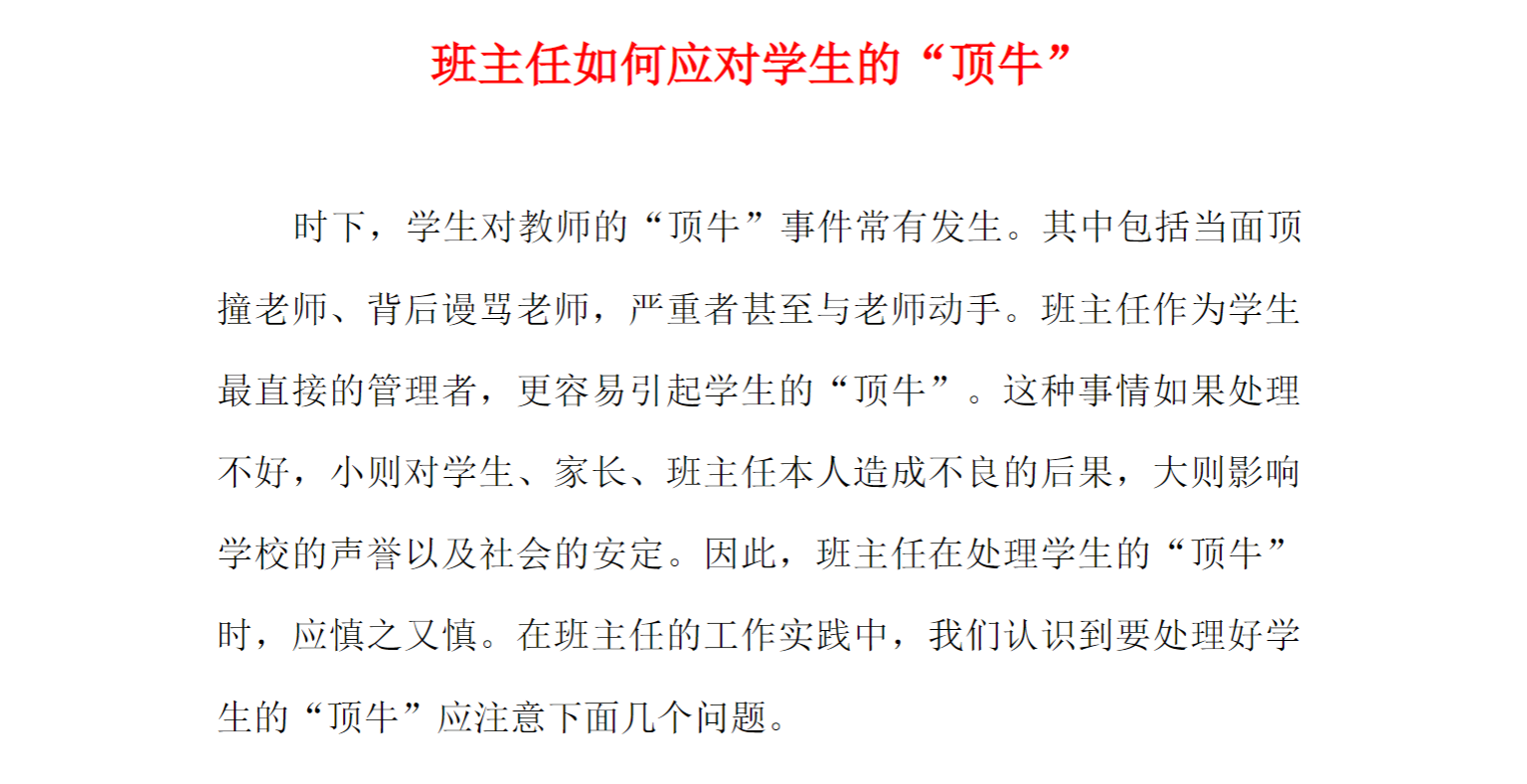 班主任如何应对学生的“顶牛”