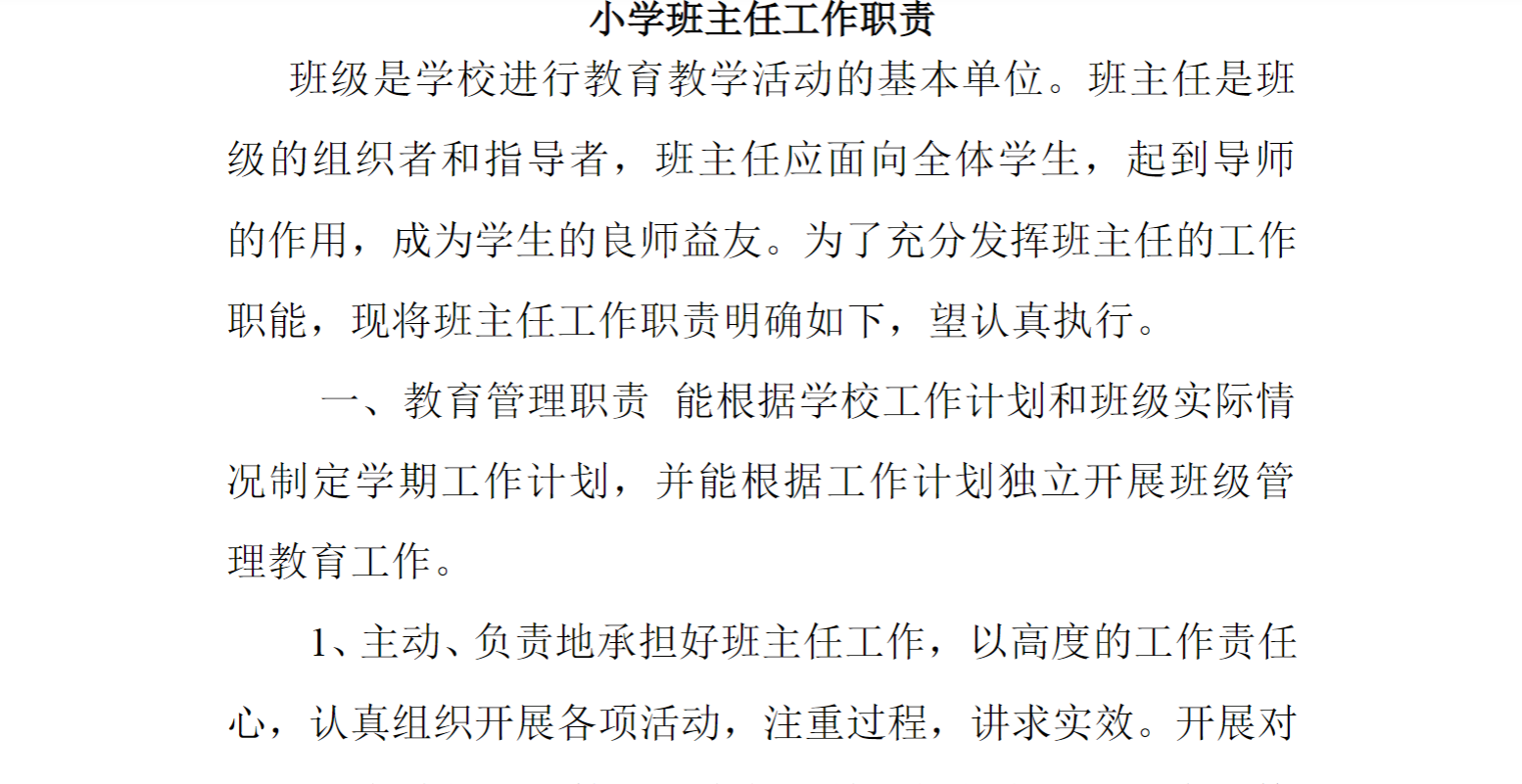 小学班主任工作职责
