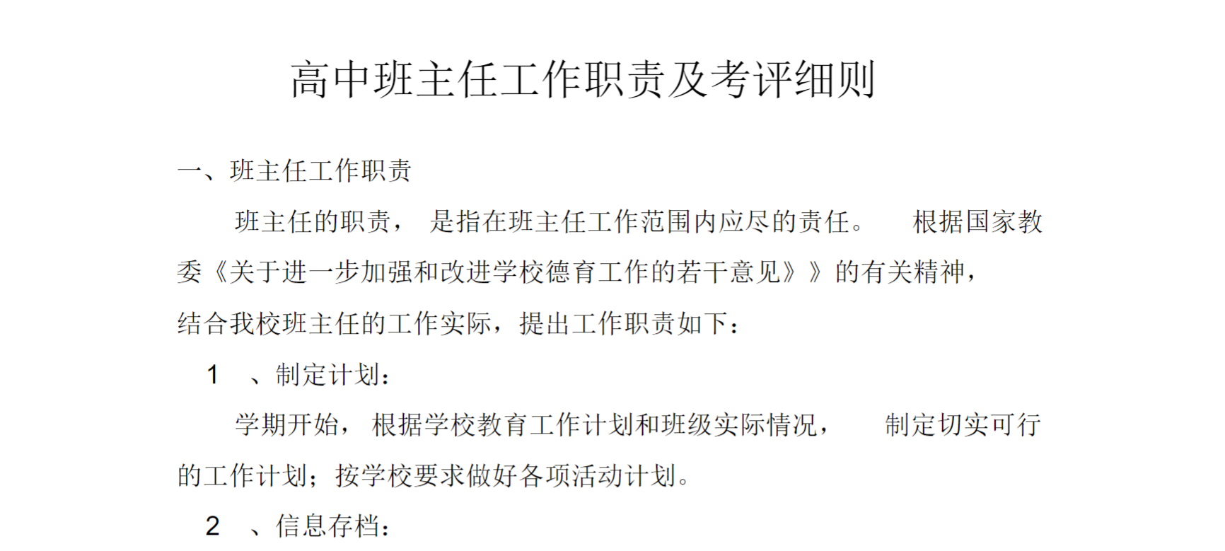 高中班主任工作职责及考评细则