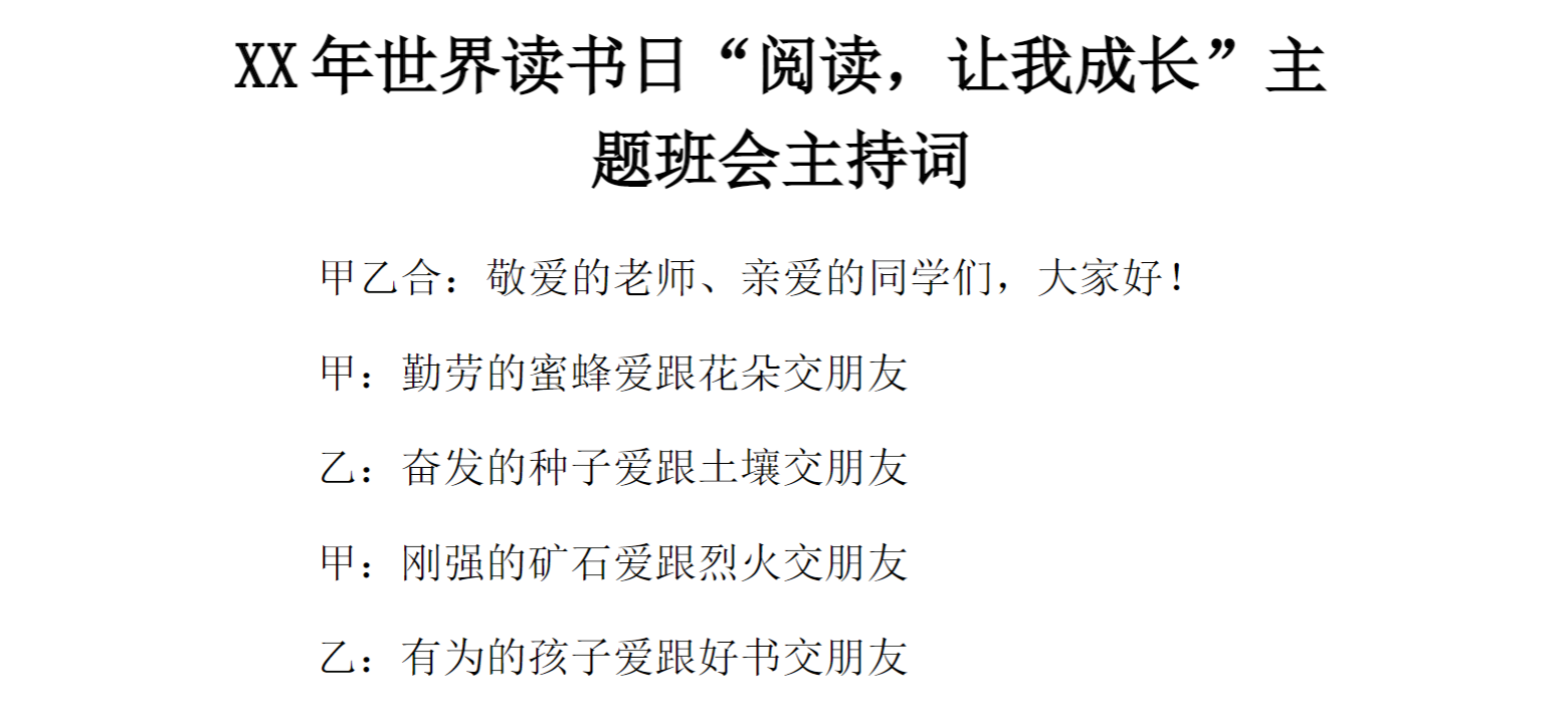 XX年世界读书日“阅读，让我成长”主题班会主持词[推荐范文]