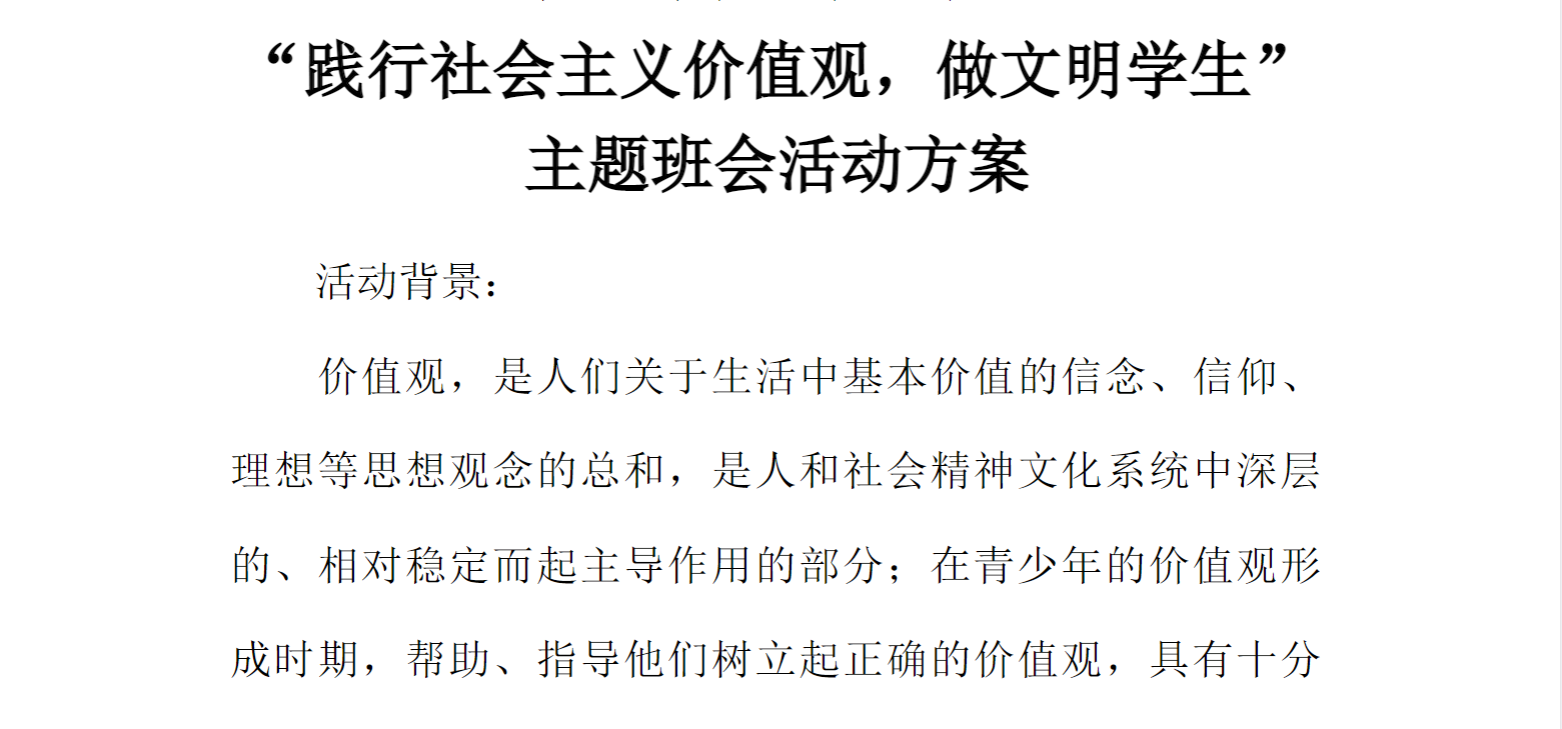 [方案类]“践行社会主义价值观，做文明学生”主题班会活动方案