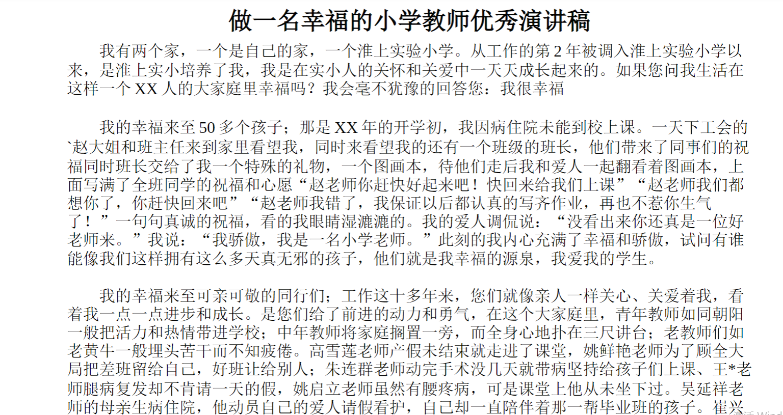 做一名幸福的小学教师优秀演讲稿