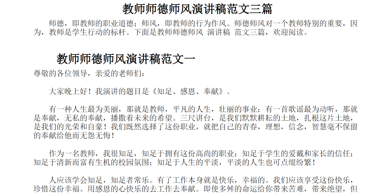 教师师德师风演讲稿范文三篇