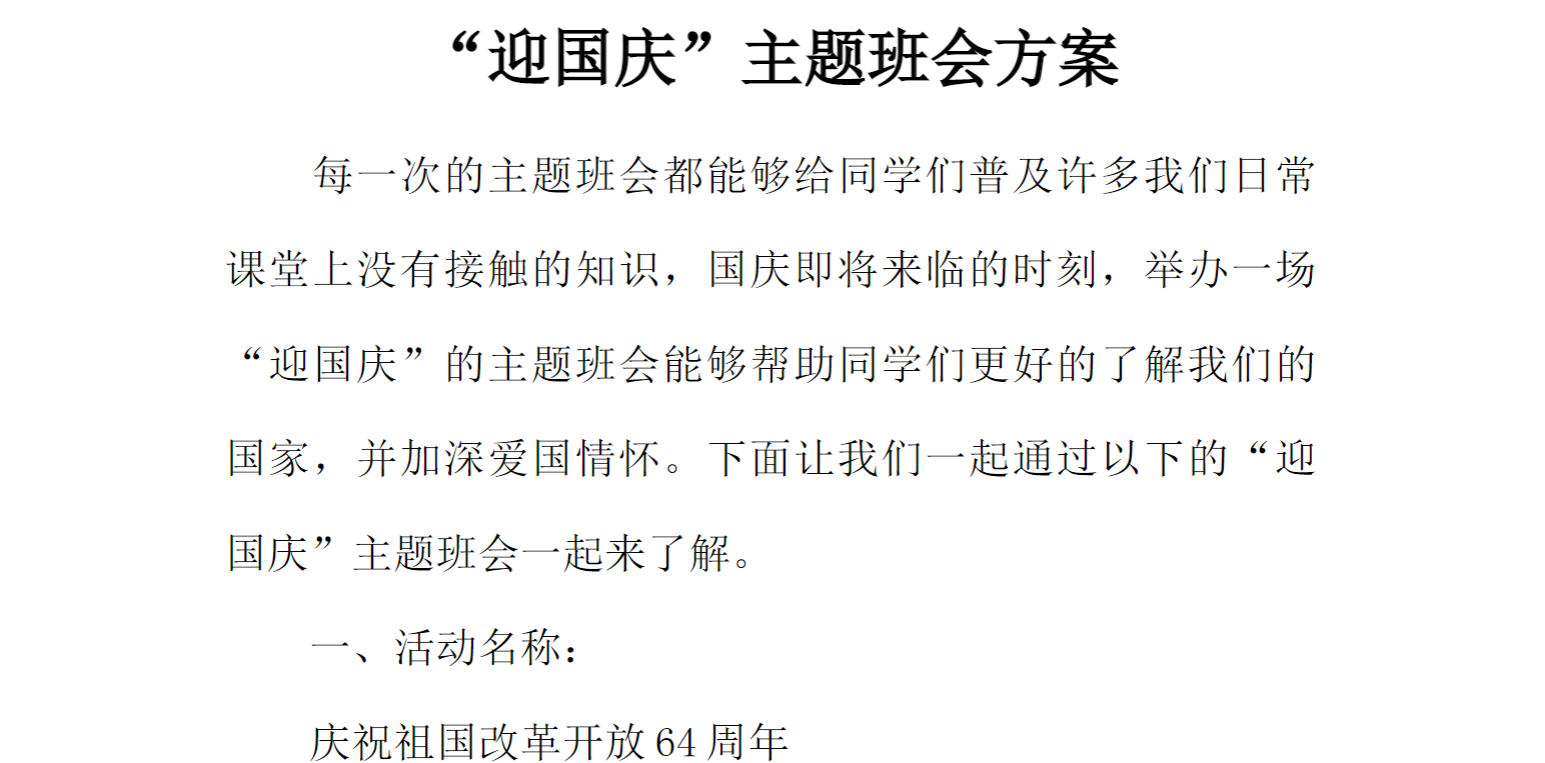 [方案类]“迎国庆”主题班会方案