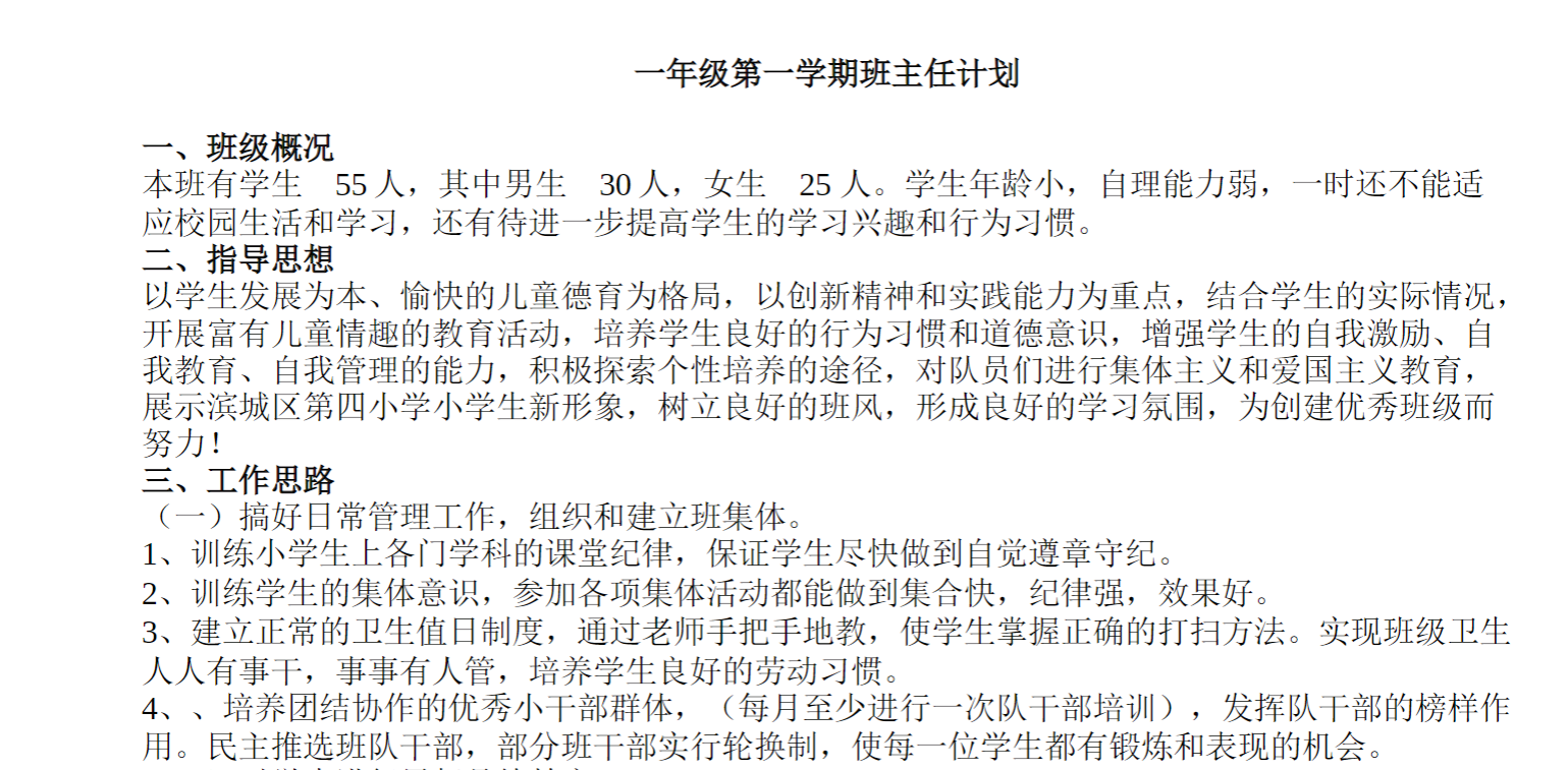 一年级第一学期班主任计划