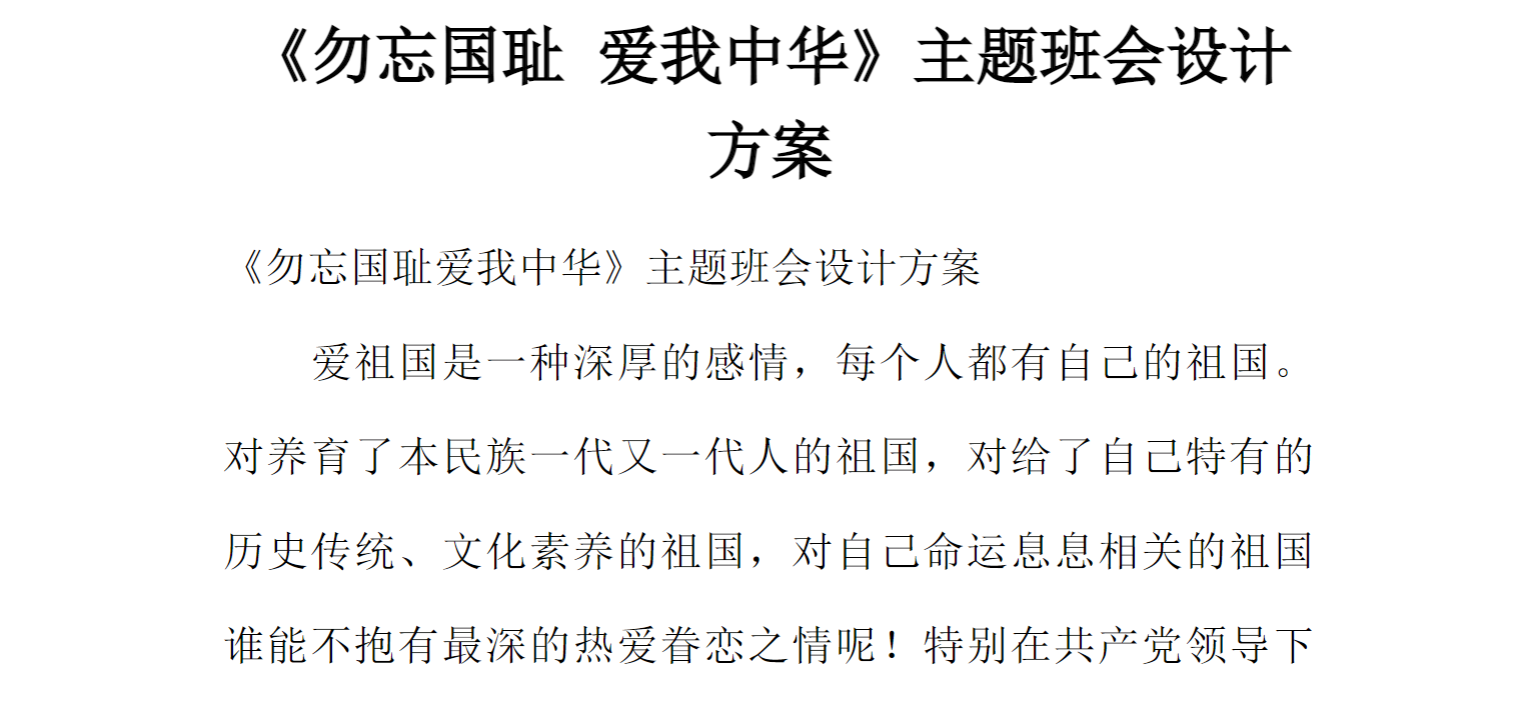 [方案类]《勿忘国耻 爱我中华》主题班会设计方案