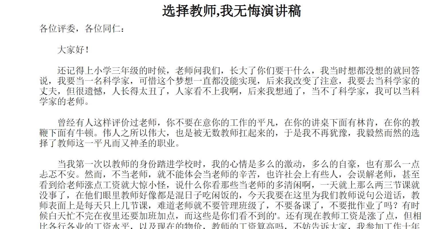 选择教师,我无悔演讲稿
