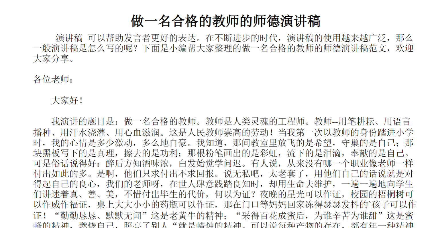 做一名合格的教师的师德演讲稿