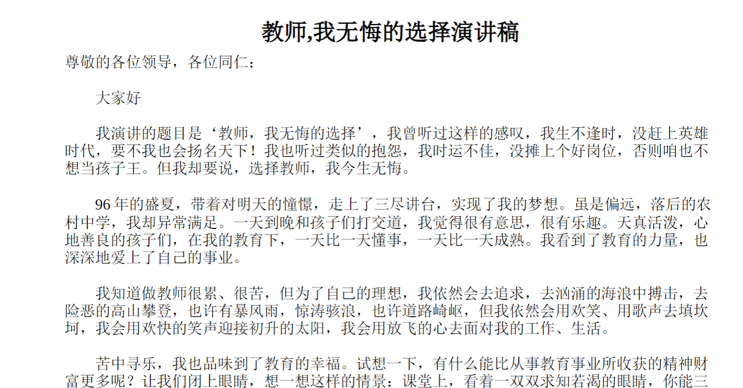教师,我无悔的选择演讲稿