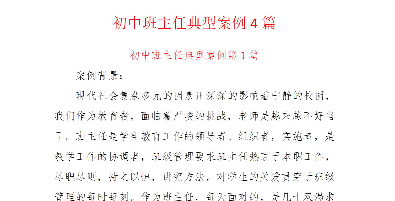 初中班主任育人故事典型案例4篇  8700余字