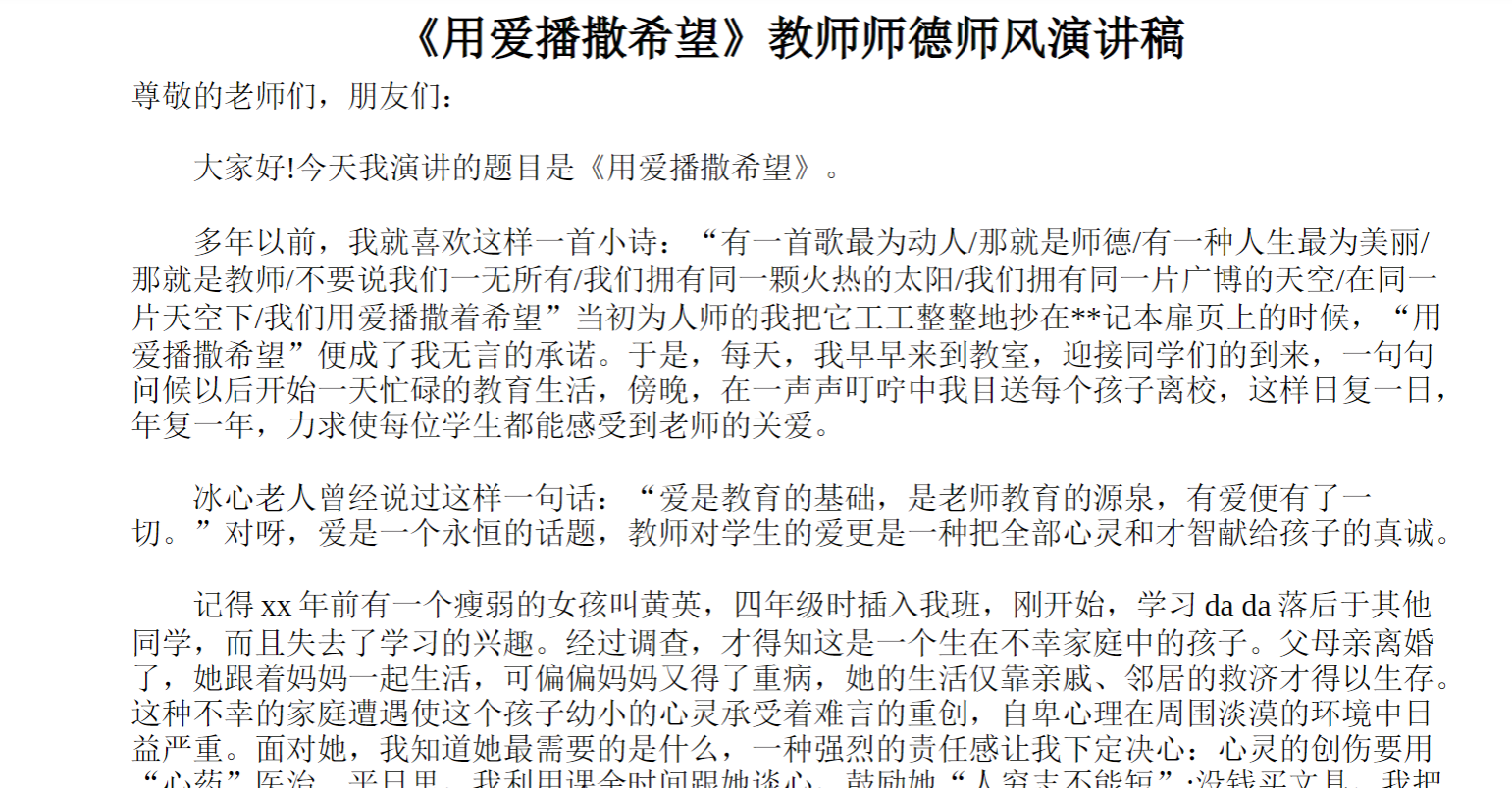 《用爱播撒希望》教师师德师风演讲稿