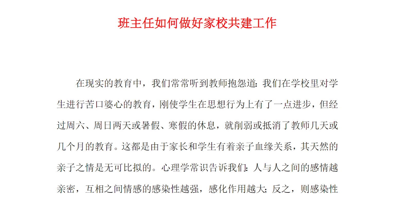 班主任如何做好家校共建工作