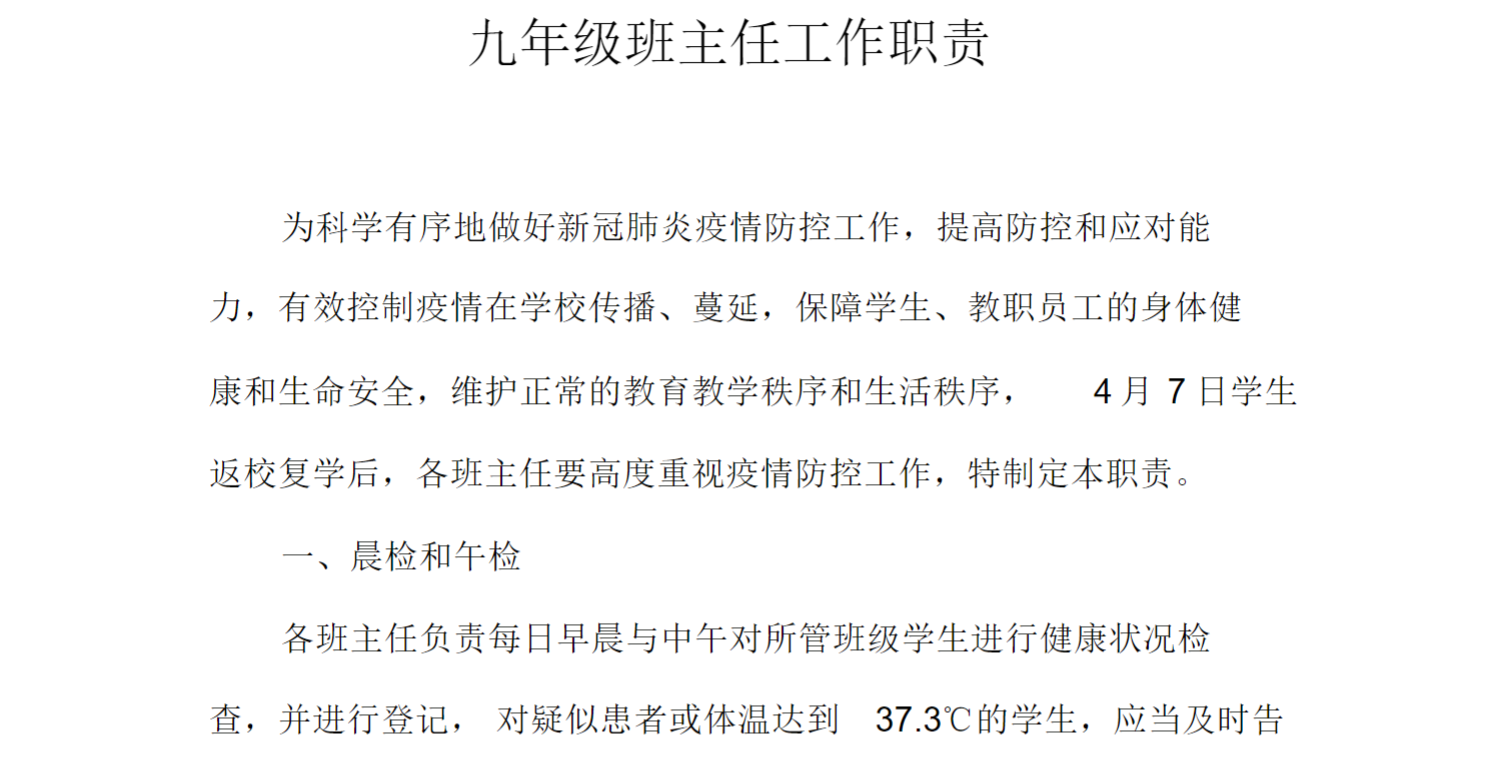 九年级班主任疫情防控工作职责