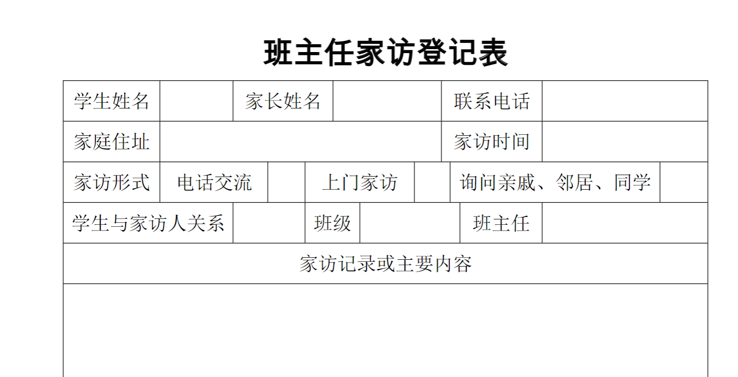 中小学班主任家访登记表