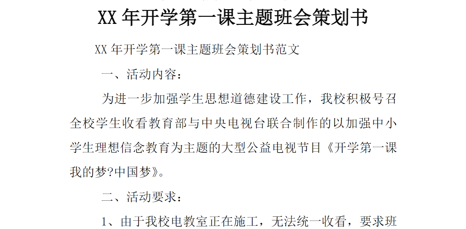 XX年开学第一课主题班会策划书[推荐范文]