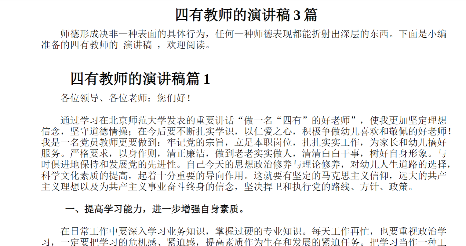 四有教师的演讲稿篇