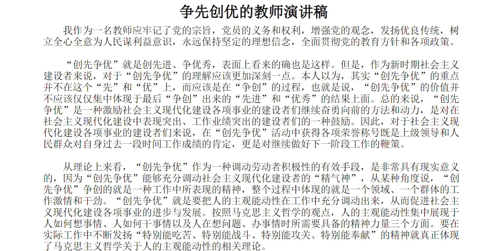 争先创优的教师演讲稿