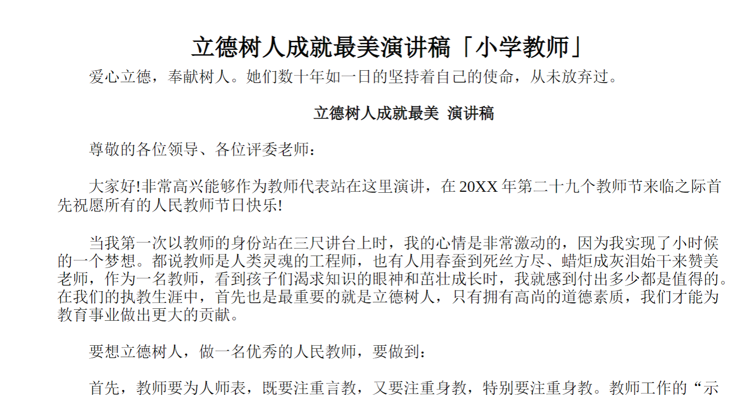 立德树人成就美演讲稿「小学教师」