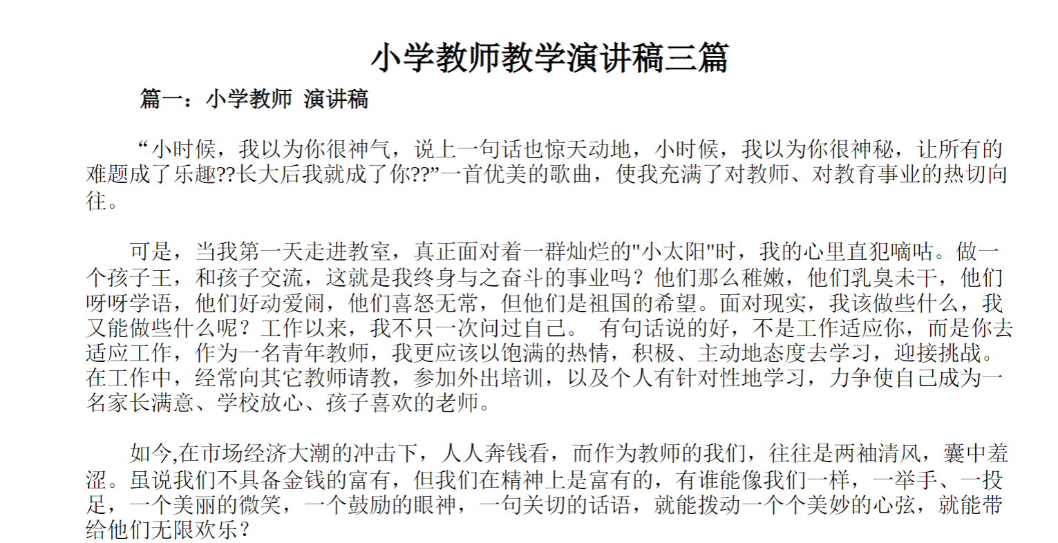 小学教师教学演讲稿三篇