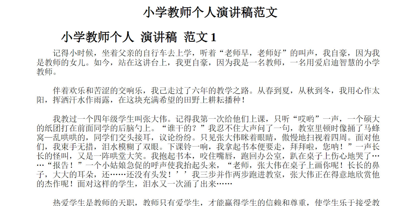 小学教师个人演讲稿范文